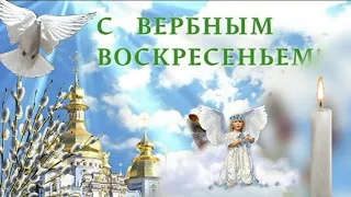 Красивая песня С Вербным Воскресеньем!  Поздравление с вербным воскресеньем!