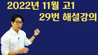 2022년 11월 고1 모의고사 │ 29번 │