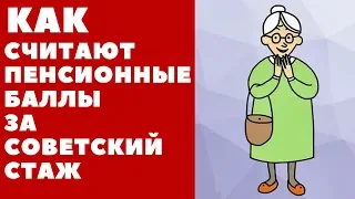Как считают пенсионные баллы за советский стаж