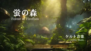 [Celtic music] Music to listen to in a forest of fireflies [Fantasy Music]