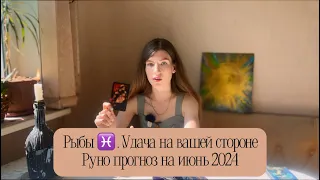 Рыбы ♓️. Июнь 2024, рунический прогноз