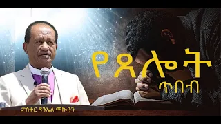 " የጸሎት ጥበብ " /ክፍል 1/ #ፓሰተር ዳንኤል መኰንን  #2022/2014 #ethiopia protestant sibkut   #pastor dannel mekonn