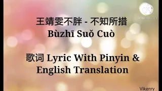 王靖雯不胖 - 不知所措 Bùzhī Suǒ Cuò 歌词 Lyric With Pinyin & English Translation