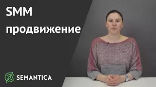 SMM продвижение: что это такое и зачем оно нужно | SEMANTICA