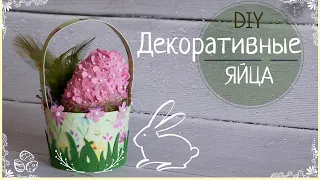 ДЕКОРАТИВНЫЕ ЯЙЦА / EASTER EGGS