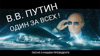 ОДИН ЗА ВСЕХ.  Песня о Президенте  РФ  Владимире Путине. Автор : Игорь Калмыков