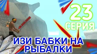 ПУТЬ БОМЖА ФУЛЛОВЕРА на АРИЗОНА МОБАЙЛ #23 - Теперь я Рыбак и Слил 40кк, но Сочный заработок