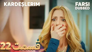 Kardeşlerim | خواهران و برادرانم | 22 قسمت | Farsi Dubbed | با دوبلۀ فارسی