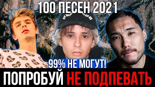 100 САМЫХ ЛУЧШИХ ПЕСЕН 2021 | ПОПРОБУЙ НЕ ПОДПЕВАТЬ ЧЕЛЛЕНДЖ