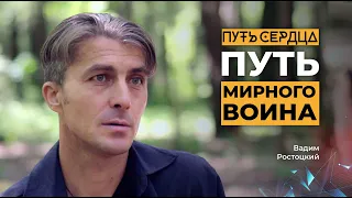 Путь «мирного воина»/ Вадим Ростоцкий/ Путь Сердца #13