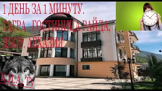 1 день за 1 минуту. Гагра. Гостиница Райда, двор. Абхазия.