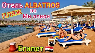 Египет СЕЙЧАС 2023 🇪🇬 Идеальный ПЛЯЖ отеля Albatros в БЕЗВЕТРЕННОЙ бухте Эль Майя, Шарм-эль-Шейх