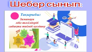 #Шебер#сынып# Мастер класс#Заманауи әдіс- тәсілдер#Идея