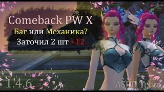 БАГ, АБУЗ или ИГРОВАЯ МЕХАНИКА!? Заточил 2 штуки  +12 заточки на Comeback PW 1.4.6