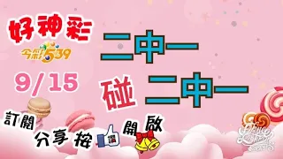 9/15 今彩539 二中一碰二中一