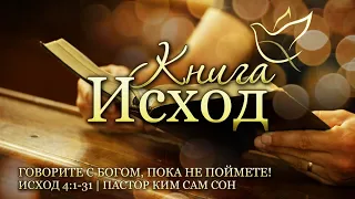 29.12.2021 | Исход 4:1-31 | Поговорите с Богом, пока не поймете!