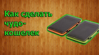 Как сделать чудо-кошелек своими руками