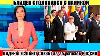 Срочно! Лидеры ЕС льют слезы из-за успехов РОССИИ!