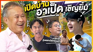 เปิดบ้าน 50 ล้าน ตลกรุ่นใหญ่ "เป็ด เชิญยิ้ม" | [Nickynachat]