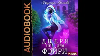 2004380 Аудиокнига. Мамаева Надежда "Двери не для фэйри"