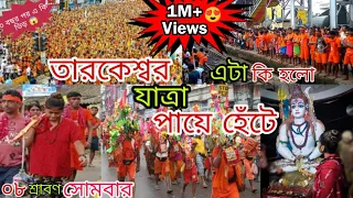 হর হর মহাদেব🙏🙏 || তারকেশ্বর যাত্রা || ডাকাত কালীবাড়ি || কাশী বিশ্বনাথ || লোকনাথ || 2022 ||