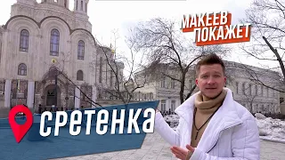 МАКЕЕВ ПОКАЖЕТ. Сретенка: переулки, монастырь и квартал красных фонарей.