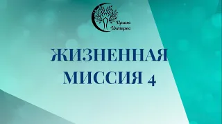 Жизненная МИССИЯ 4 отрывок с обучения. Ирина Интерес