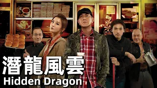Hidden Dragon (2014) 720P Gangster falls in love with boss's wife, apprentice disgruntled!