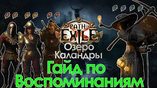 [3.19] Гайд по Воспоминаниям | Что такое Воспоминания и как они работают? | Path of Exile