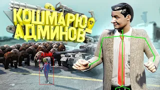 ЧИТЕР КОШМАРИТ АДМИНОВ В GTA 5 RP