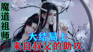 魔道祖师之来自叔父的助攻大结局上  “蓝湛，先生刚刚说，我，是先生给，你，挑的，道侣？”魏无羡指指自己又指门口，在指指蓝忘机。#魔道祖师 #蓝忘机#魏无羡