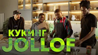 ГОТОВИМ НИГЕРИЙСКИЙ ПЛОВ | JOLLOF RICE [SUB]