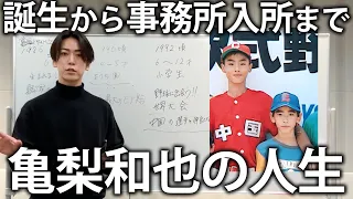 【人生年表】生まれてから事務所に入るまで。亀梨和也の人生を年表形式で紹介します！