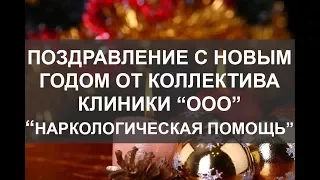 Клиника ООО "Наркологическая помощь" поздравляет с Новым Годом!