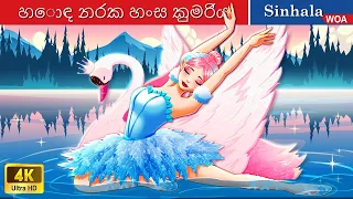 හොඳ නරක හංස කුමරිය 👸 Swan Princess in Sri Lanka 🌜 @WOASinhalaFairyTales