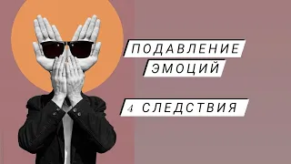 Подавление ЭМОЦИЙ - 4 следствия