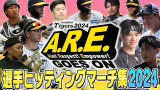 【#ヒッティングマーチ 2024】開幕を前に少し忘れてしまった・・・そんな人のために！全選手ヒッティングマーチ最新版をお届け！連覇を目指す阪神タイガースに今シーズンも大きなご声援をお願いします！