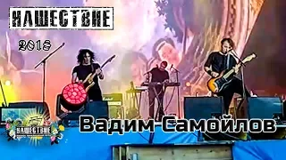 Вадим Самойлов Нашествие 2018 от LANCHIKa