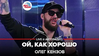 Олег Кензов - Ой, Как Хорошо (LIVE @ Авторадио)