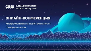 GIS Days 2020 | Пленарная сессия