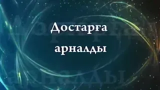 Ховдада туылған құрдастар