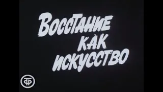 16.  В.И.Ленин  Страницы жизни  Vl  И наступил 1917  Фильм 2  Восстание как искусство