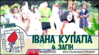 Івана Купала - 4 загін (1 зміна - табір "Сузір'я" 2016)