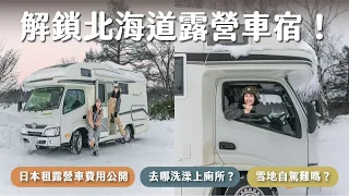 北海道露營車初體驗！自駕必去景點、日本露營車生活/租車費用/自駕攻略！