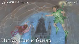 Питер Пэн и Венди, глава I