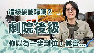 家庭劇院接後級的錯誤觀念總整理！這樣亂搞你也能接受？內行人都笑了【CC字幕＋4K】