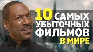 10 САМЫХ УБЫТОЧНЫХ ФИЛЬМОВ В МИРЕ