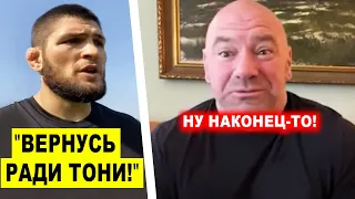 ВЕРНУЛСЯ В UFC! Хабибу СДЕЛАЛИ ПРЕДЛОЖЕНИЕ / Порье ПРОТИВ Ковингтон ОФИЦИАЛЬНО!