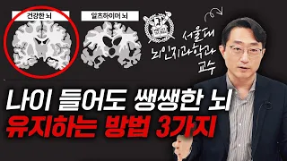 "이런 경우가 제일 위험합니다" 늙어서도 싱싱한 뇌를 유지하려면!? (서울대 뇌인지과학과 이인아 교수)