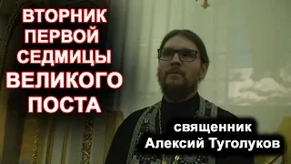 Вторник первой седмицы Великого Поста. священник Алексий Туголуков